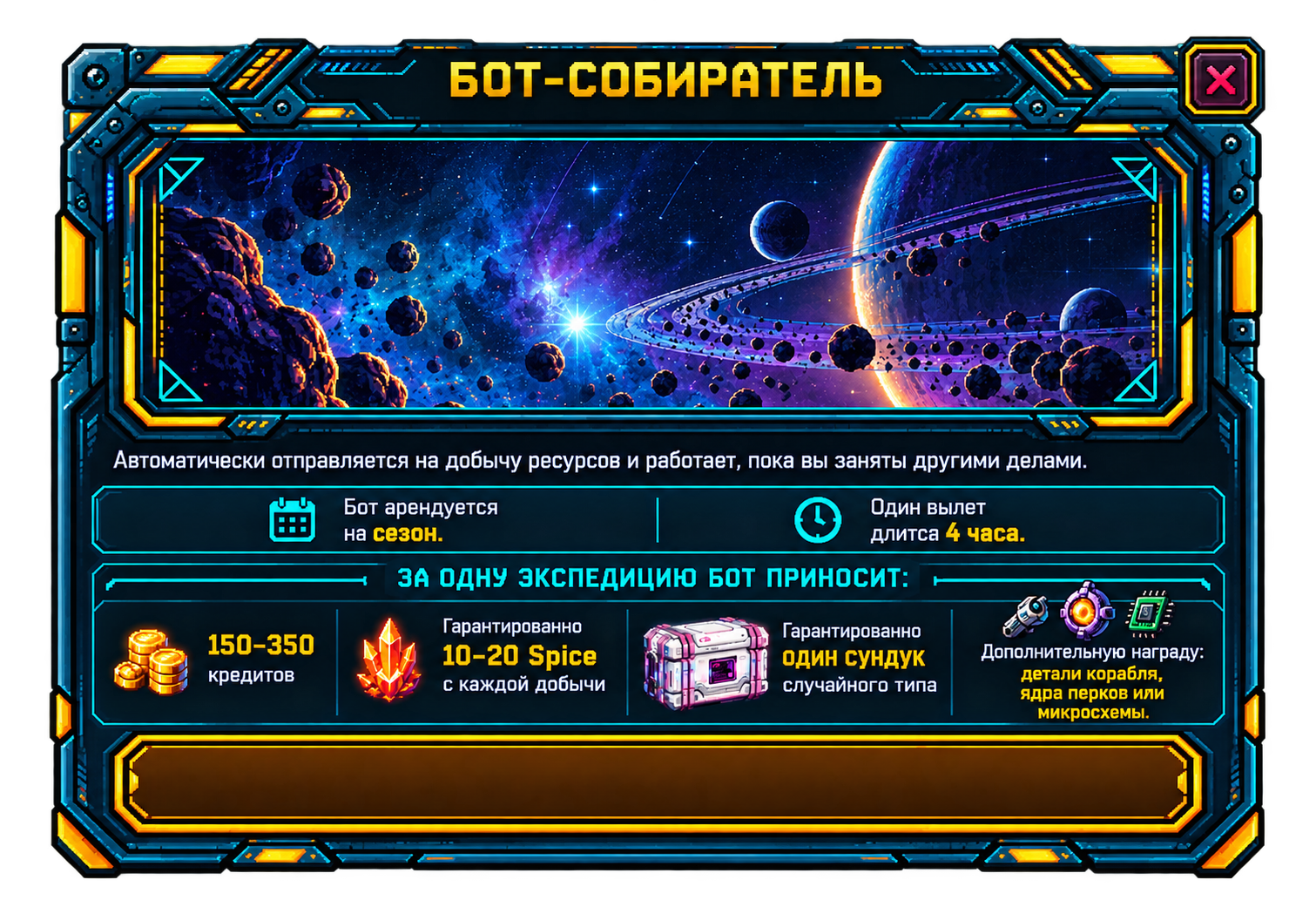Бот-собиратель: описание экспедиции и наград
